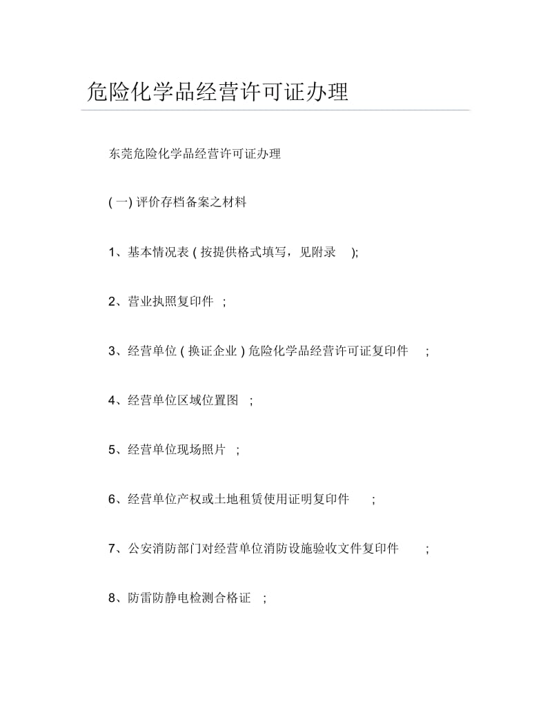 公司注册危险化学品经营许可证办理.docx_第1页