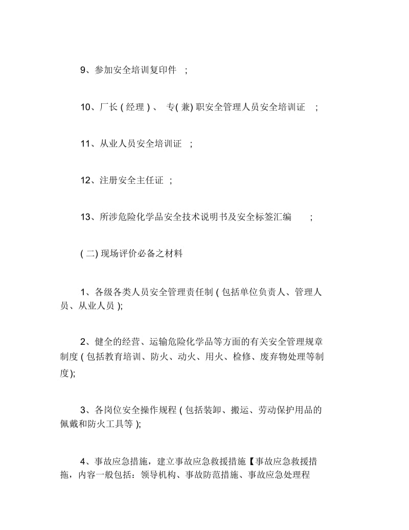 公司注册危险化学品经营许可证办理.docx_第2页