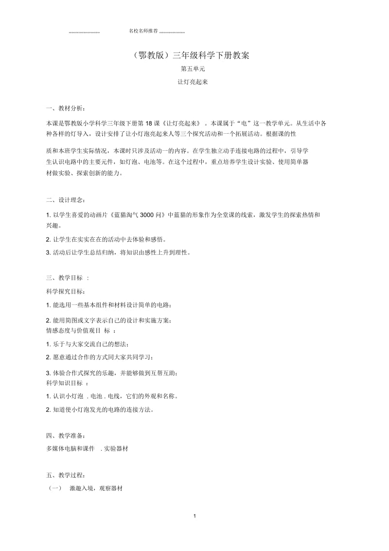 小学三年级科学下册让灯亮起来4名师公开课优质教案鄂教版.docx_第1页