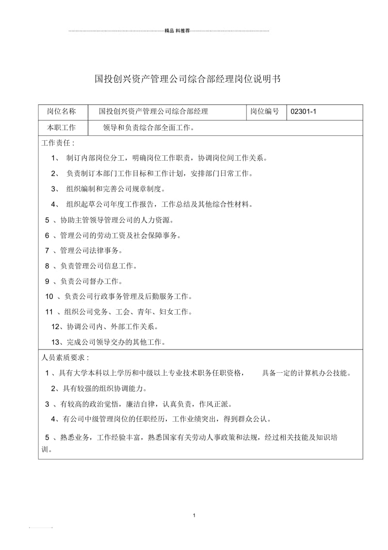 国投创兴资产管理公司综合部经理岗位说明书.docx_第1页