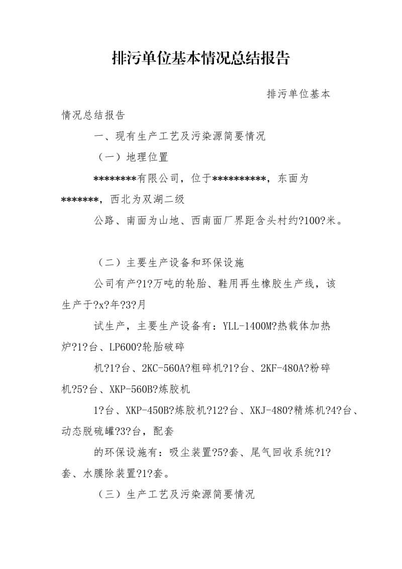 排污单位基本情况总结报告.doc_第1页