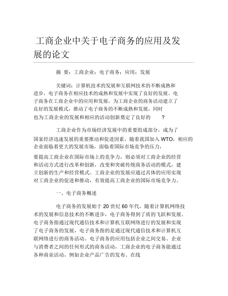 电子商务毕业论文工商企业中关于电子商务的应用及发展的论文.docx_第1页