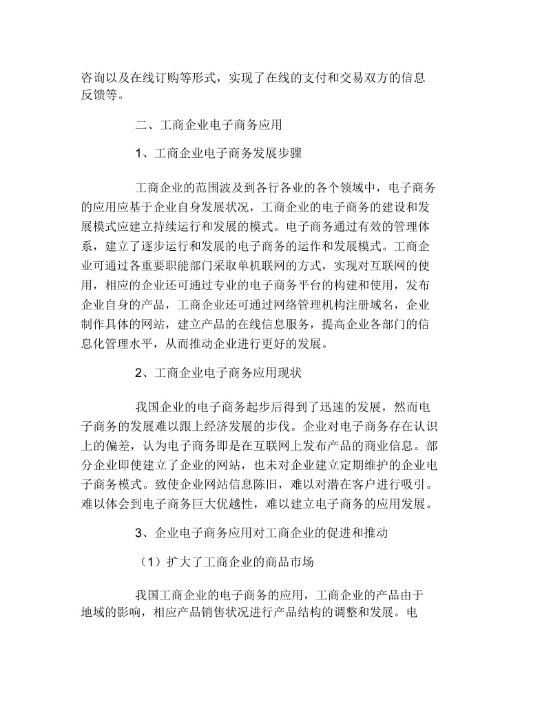 电子商务毕业论文工商企业中关于电子商务的应用及发展的论文.docx_第2页