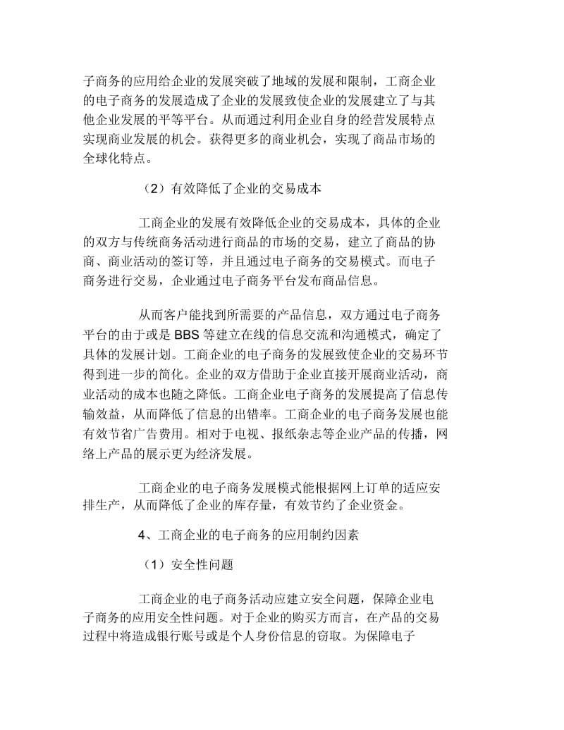 电子商务毕业论文工商企业中关于电子商务的应用及发展的论文.docx_第3页