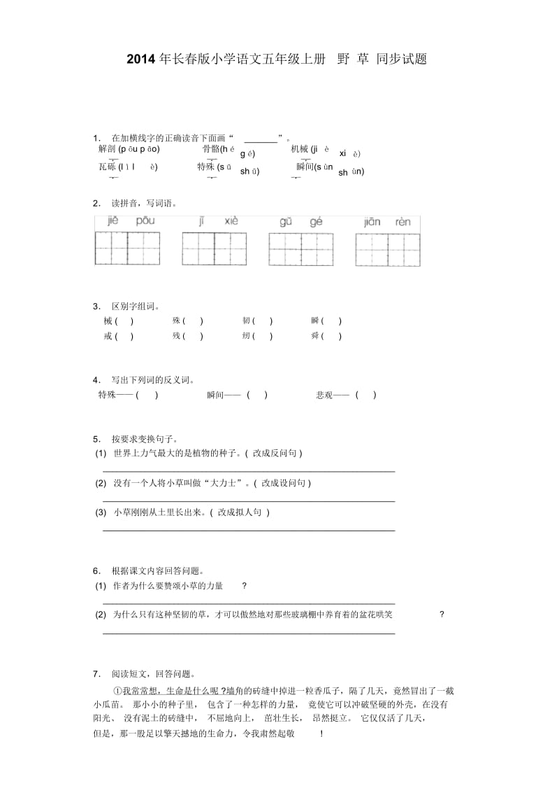 【推荐】五年级上语文同步试题-10.1野草长春版.docx_第1页