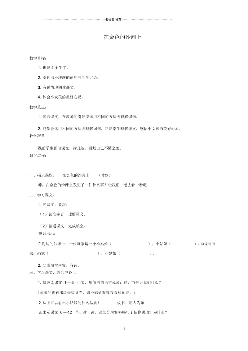 小学三年级语文下册在金色的沙滩上1名师公开课优质教案沪教版.docx_第1页