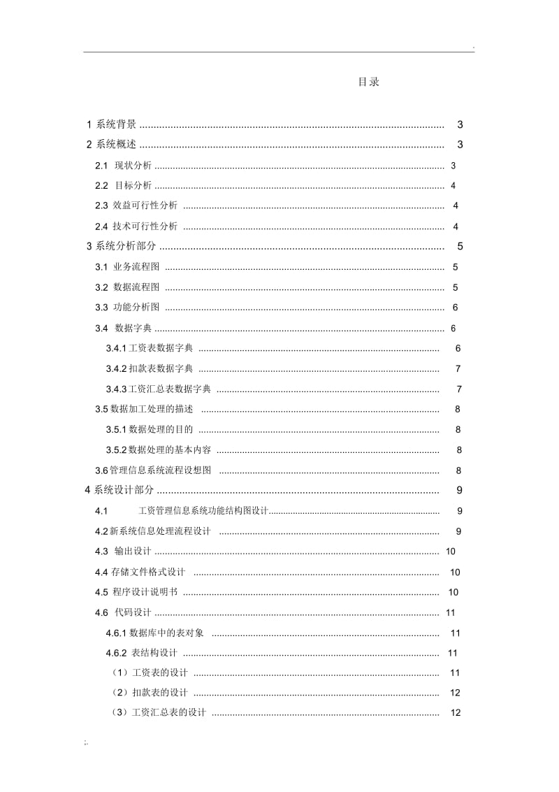 工资管理信息系统设计报告.docx_第1页