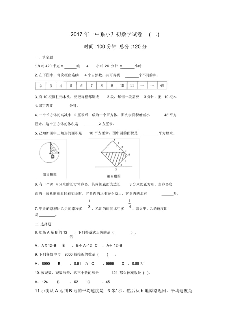 六年级下册数学试题-2017年湖南长沙一中系小升初第二次招生数学试卷人教新课标(2014秋)(无答案).docx_第1页