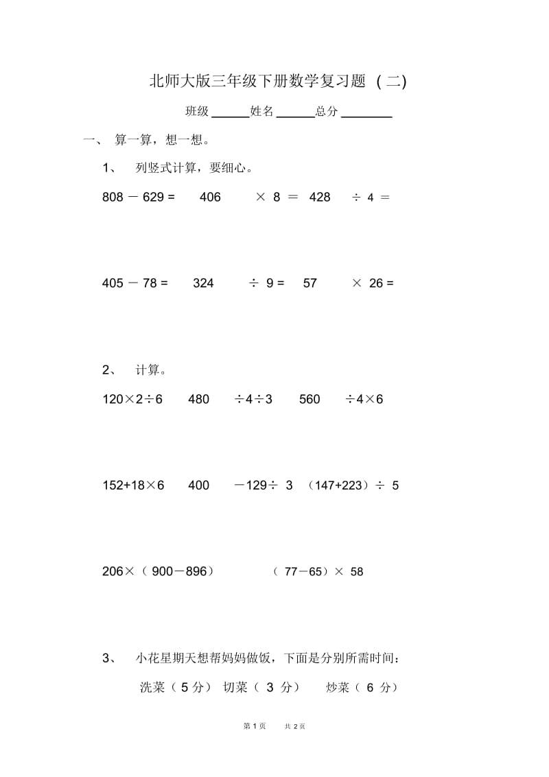 北师大版三年级数学下册列示计算题专项测试.docx_第1页