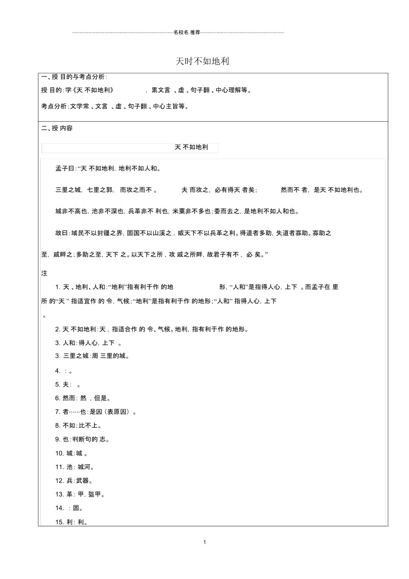 小学六年级语文下册《天时不如地利》名师公开课优质教案沪教版.docx_第1页