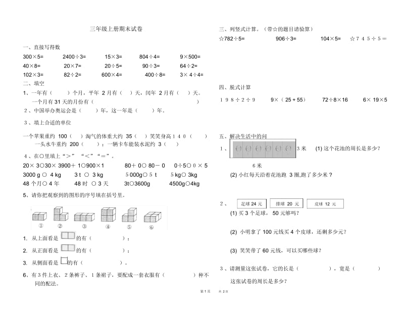 北师大版三年级上册期末试卷.docx_第1页