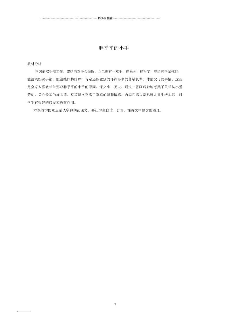 小学一年级语文下册胖乎乎的小手名师制作优质教教材分析鲁教版.docx_第1页