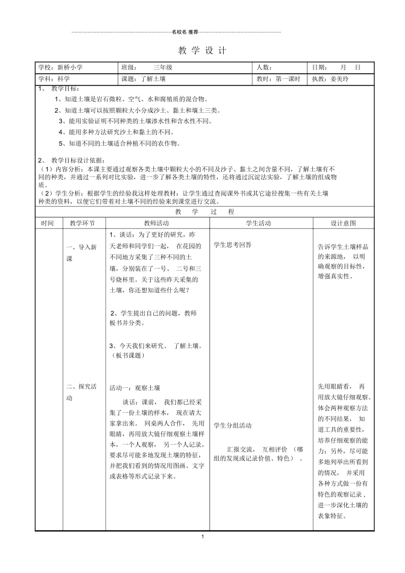 小学三年级科学下册了解土壤5名师公开课优质教案苏教版.docx_第1页