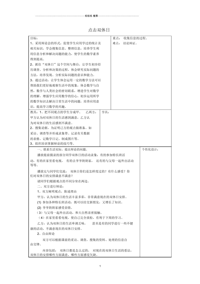 小学三年级数学下册实践活动《点击双休日》名师公开课优质教案青岛版六三制.docx_第1页