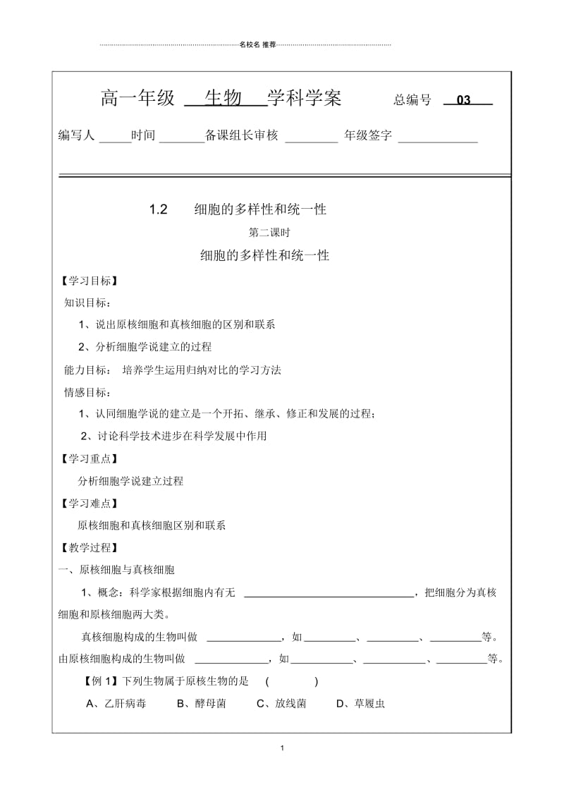 吉林省长春市人教版高中生物必修一1.2细胞的多样性和统一性(1)名师精编优质学案.docx_第1页