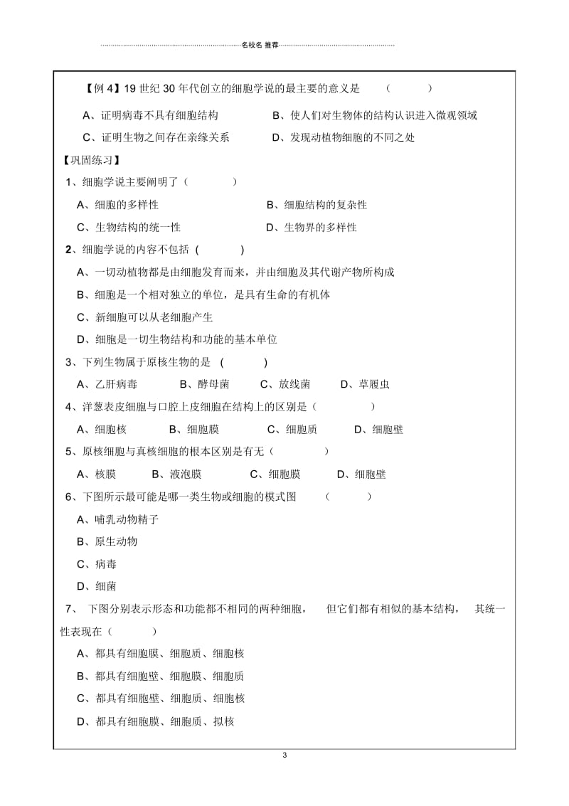 吉林省长春市人教版高中生物必修一1.2细胞的多样性和统一性(1)名师精编优质学案.docx_第3页