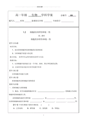 吉林省长春市人教版高中生物必修一1.2细胞的多样性和统一性(1)名师精编优质学案.docx