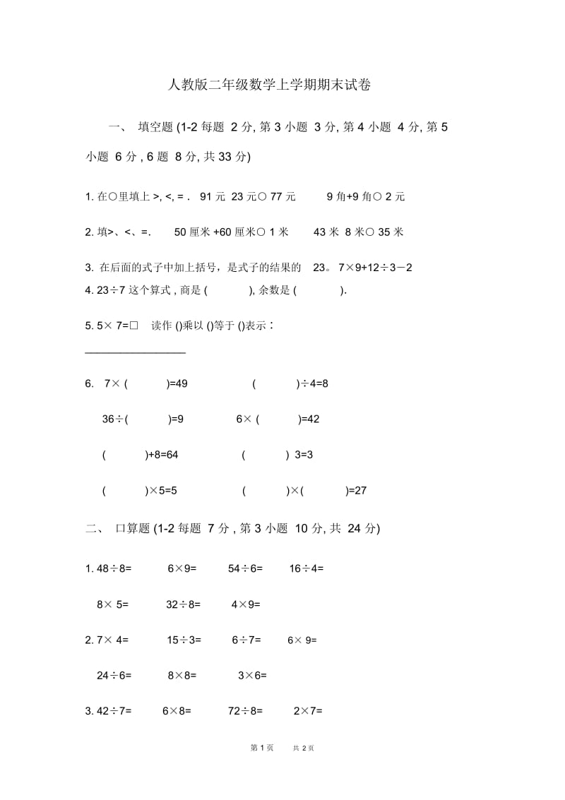 人教版二年级数学上学期期末试卷(3).docx_第1页