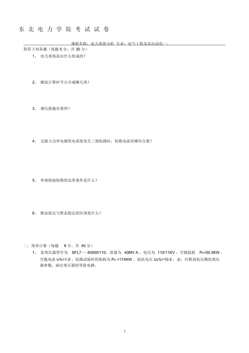 东北电力大学电力系统分析大补考题.docx_第1页