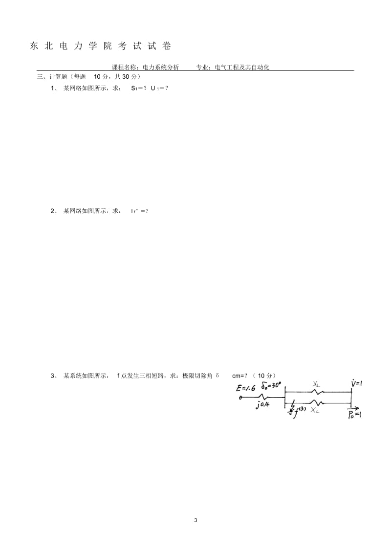 东北电力大学电力系统分析大补考题.docx_第3页