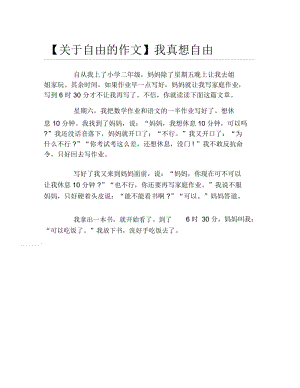 关于自由的作文我真想自由.docx