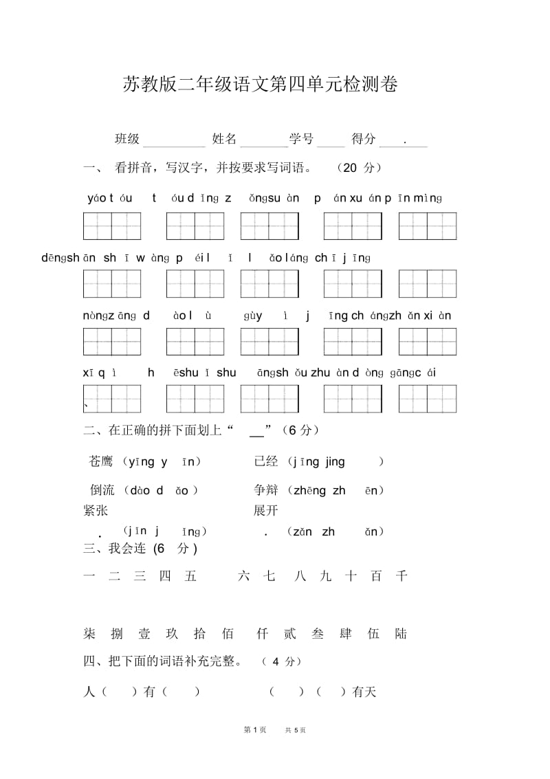 苏教版二年级语文第四单元检测卷.docx_第1页