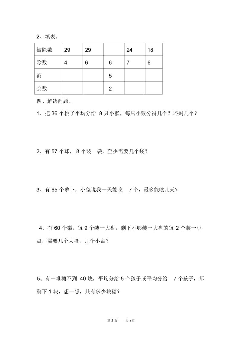 新北师大版数学二年级下册第1单元除法《4.租船》《除法》综合练习.docx_第2页