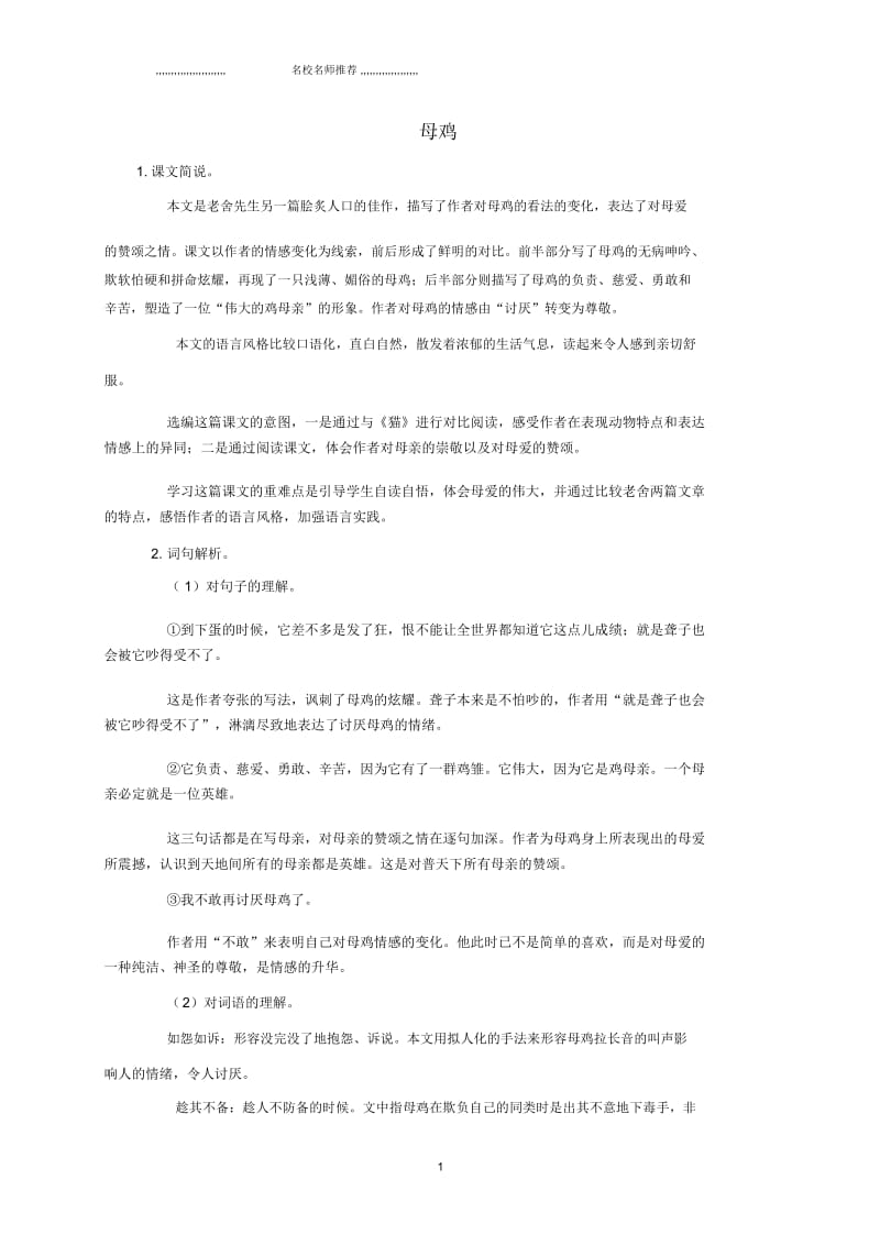 上海地区小学五年级语文上册母鸡1教材解读沪教版.docx_第1页