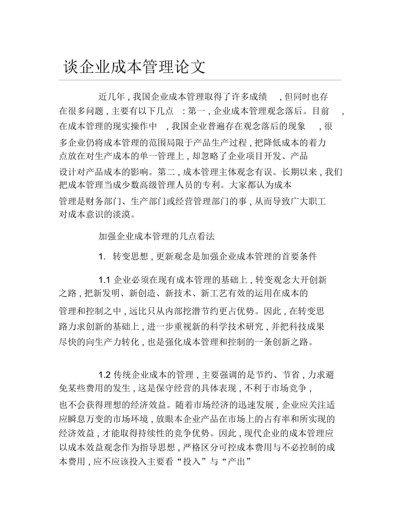 企业管理毕业论文谈企业成本管理论文.docx_第1页