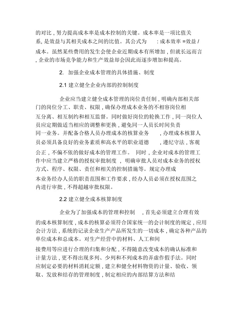 企业管理毕业论文谈企业成本管理论文.docx_第2页