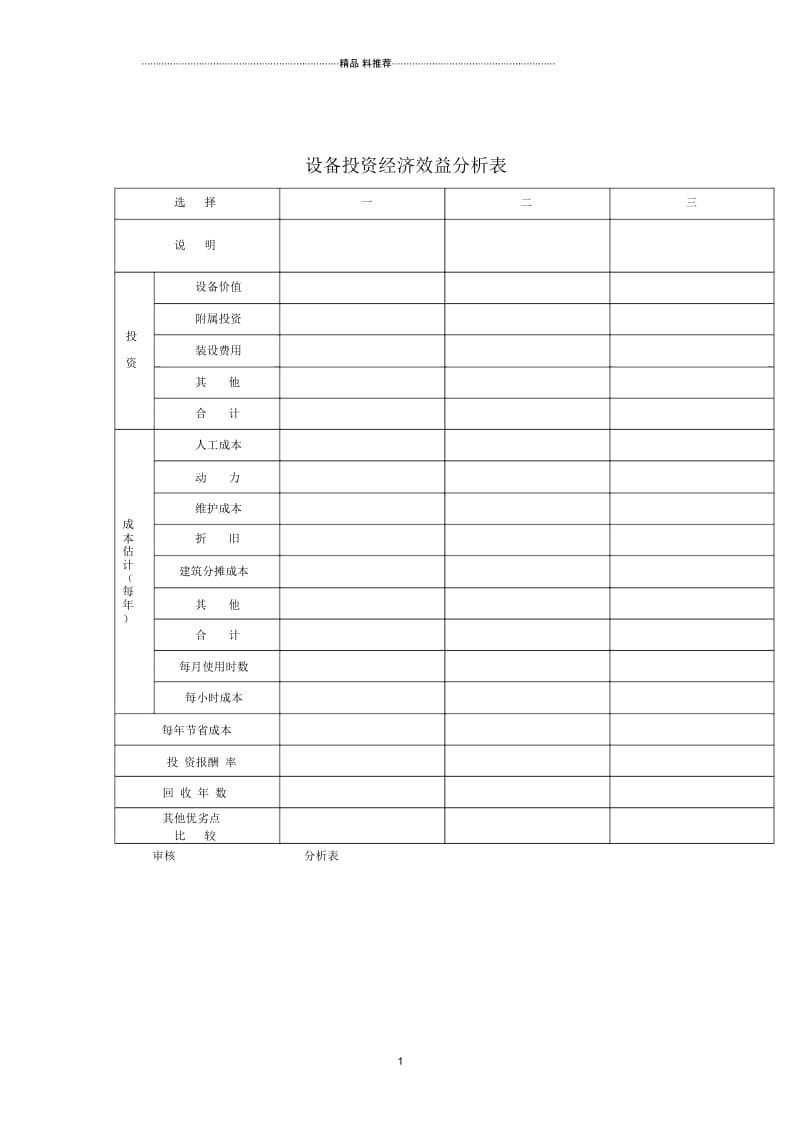 财务管理表格-设备投资经济效益分析表.docx_第1页