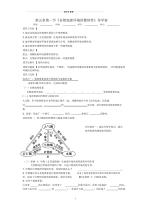 【名校推荐】四川省绵阳人教版高中地理必修一名师制作优质导学案：5.1地理环境的整体性.docx