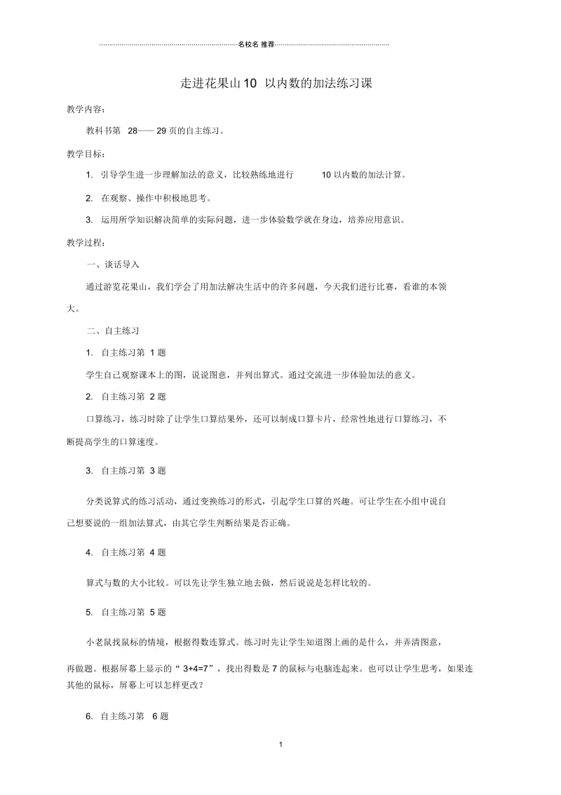 小学一年级数学上册走进花果山10以内数的加法练习课名师公开课优质教案青岛版.docx_第1页