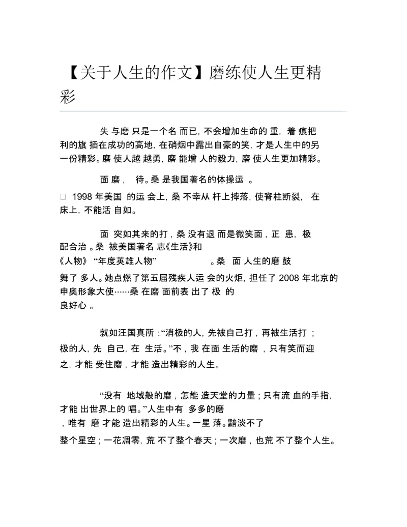 关于人生的作文磨练使人生更精彩.docx_第1页