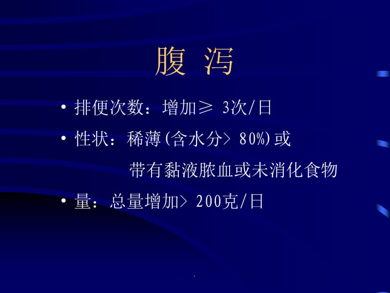 腹泻的病因、分类、临床表现及问诊要点.ppt_第3页