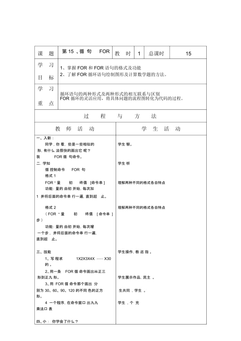 六年级上信息技术教案-循环语句FOR辽师大版.docx_第1页