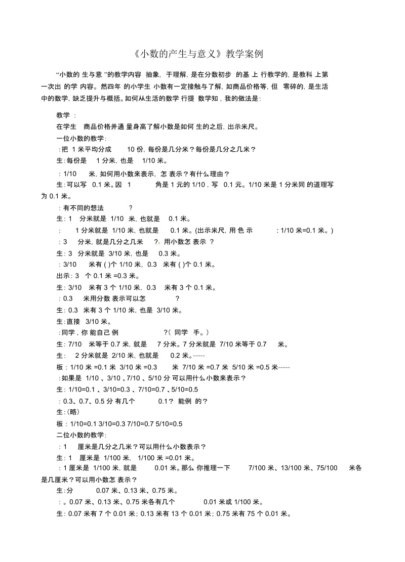 四年级下数学教学案例小数的性质人教新课标.docx_第1页