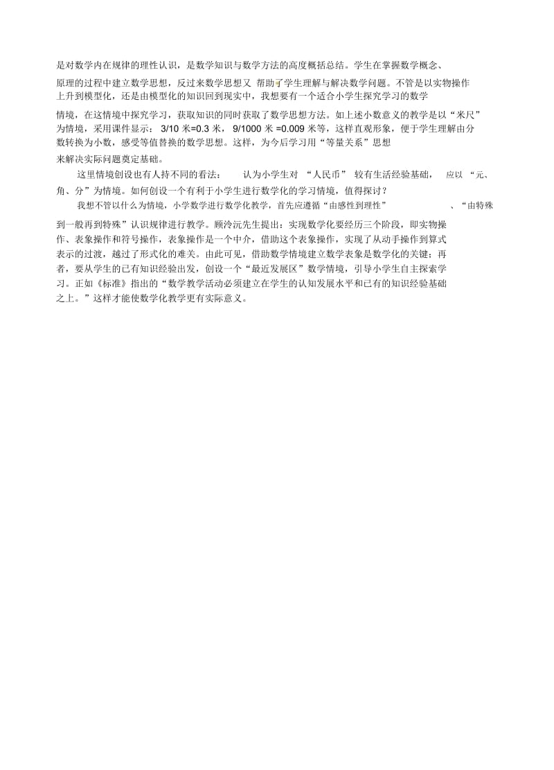 四年级下数学教学案例小数的性质人教新课标.docx_第3页