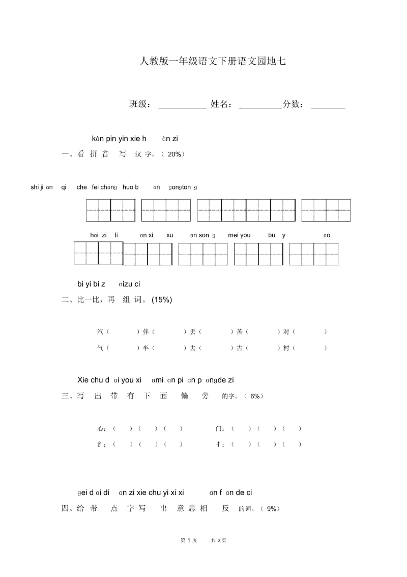 人教版一年级语文下册语文园地7试卷.docx_第1页