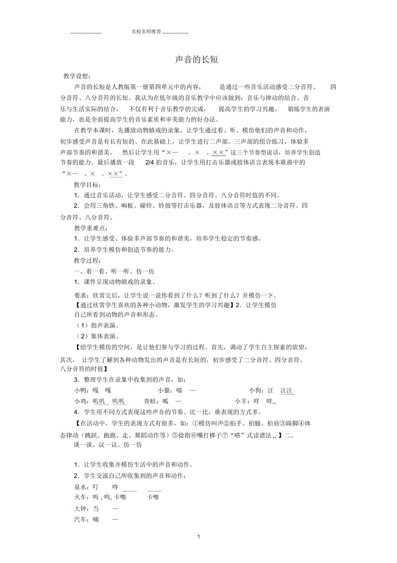 小学一年级音乐上册第4单元《声音的长短》名师制作优质教案新人教版.docx_第1页