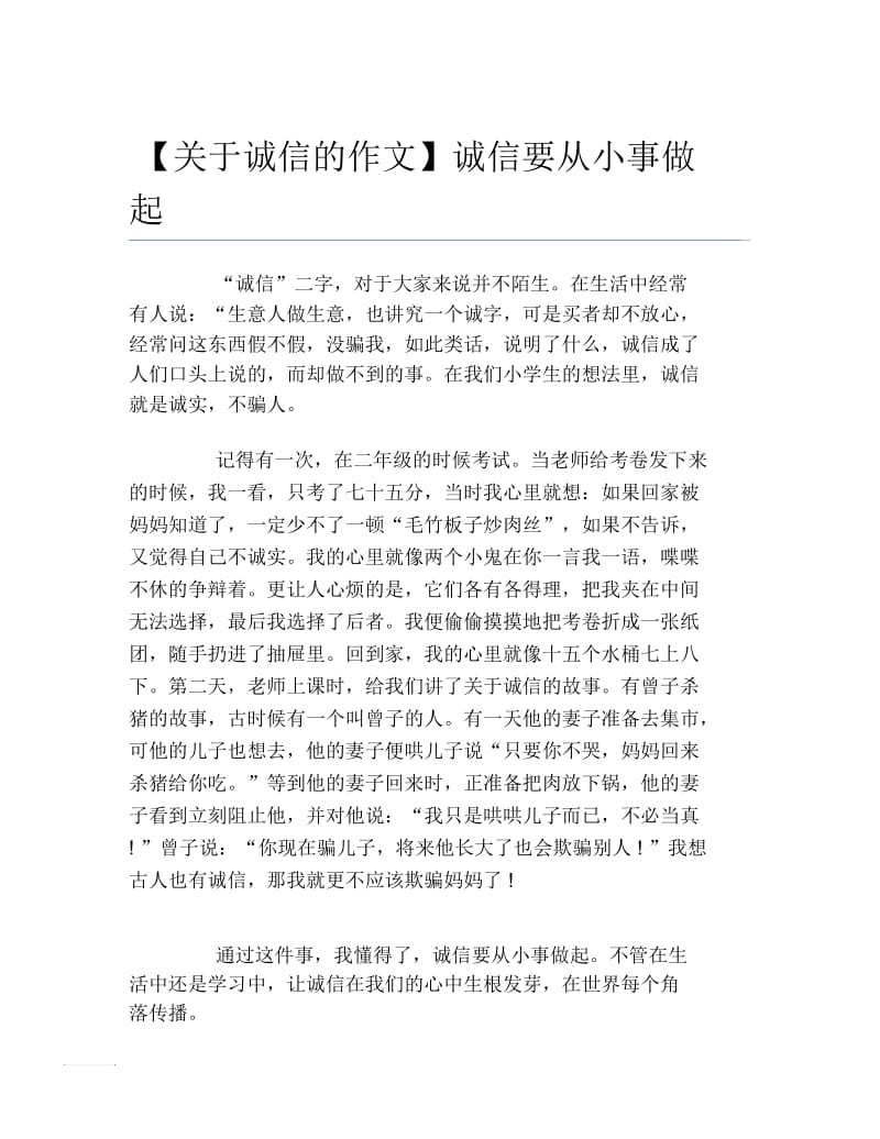 关于诚信的作文诚信要从小事做起.docx_第1页