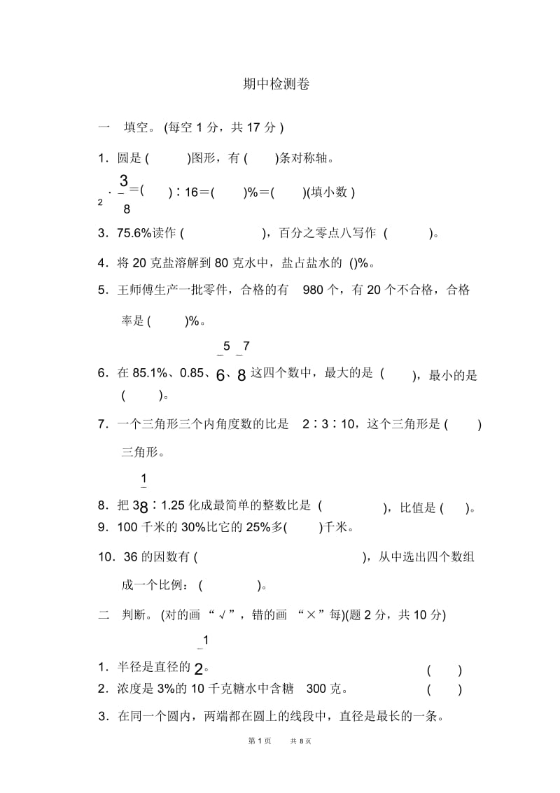 冀教版数学六年级上册期中测试卷期中检测卷.docx_第1页