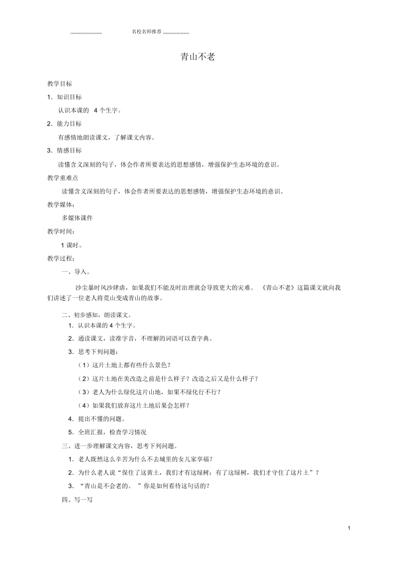 小学四年级语文下册青山不老4名师制作优质教案鲁教版.docx_第1页