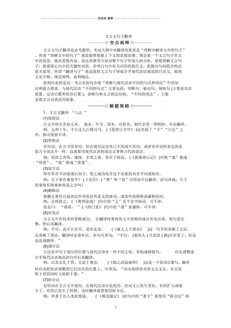 高三一轮复习人教版文言文阅读之翻译学案(1)精品版.docx_第1页