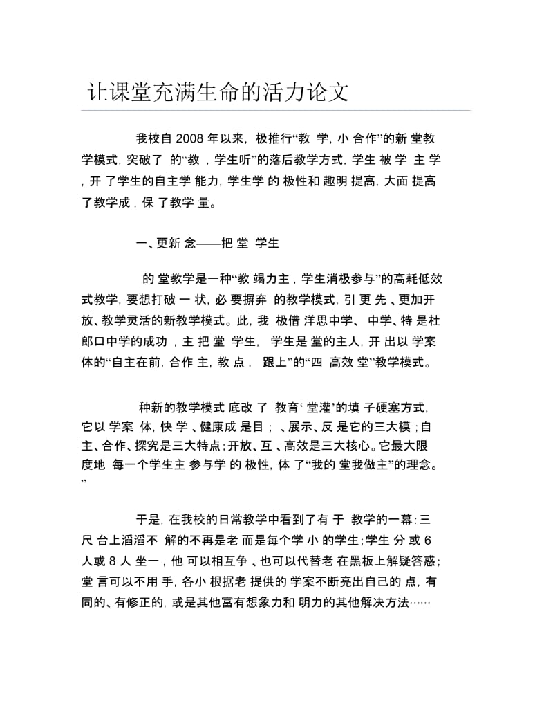 生命毕业论文让课堂充满生命的活力论文.docx_第1页