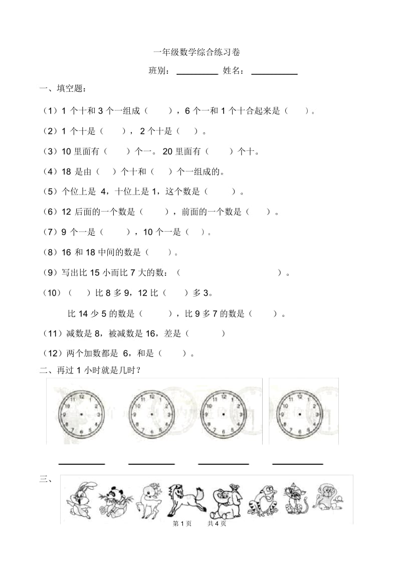 人教版一年级下册数学综合复习测试题2套.docx_第1页