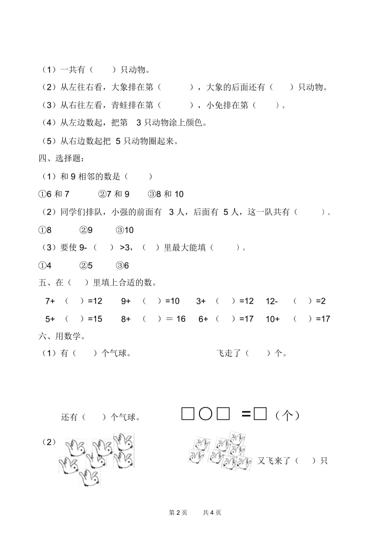 人教版一年级下册数学综合复习测试题2套.docx_第2页