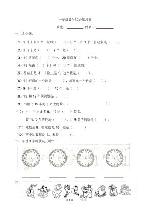 人教版一年级下册数学综合复习测试题2套.docx