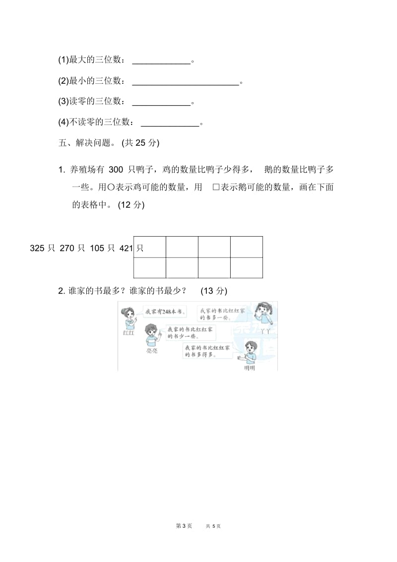 冀教版二年级下册数学：第3单元认识1000以内的数单元检测周测培优卷4.docx_第3页