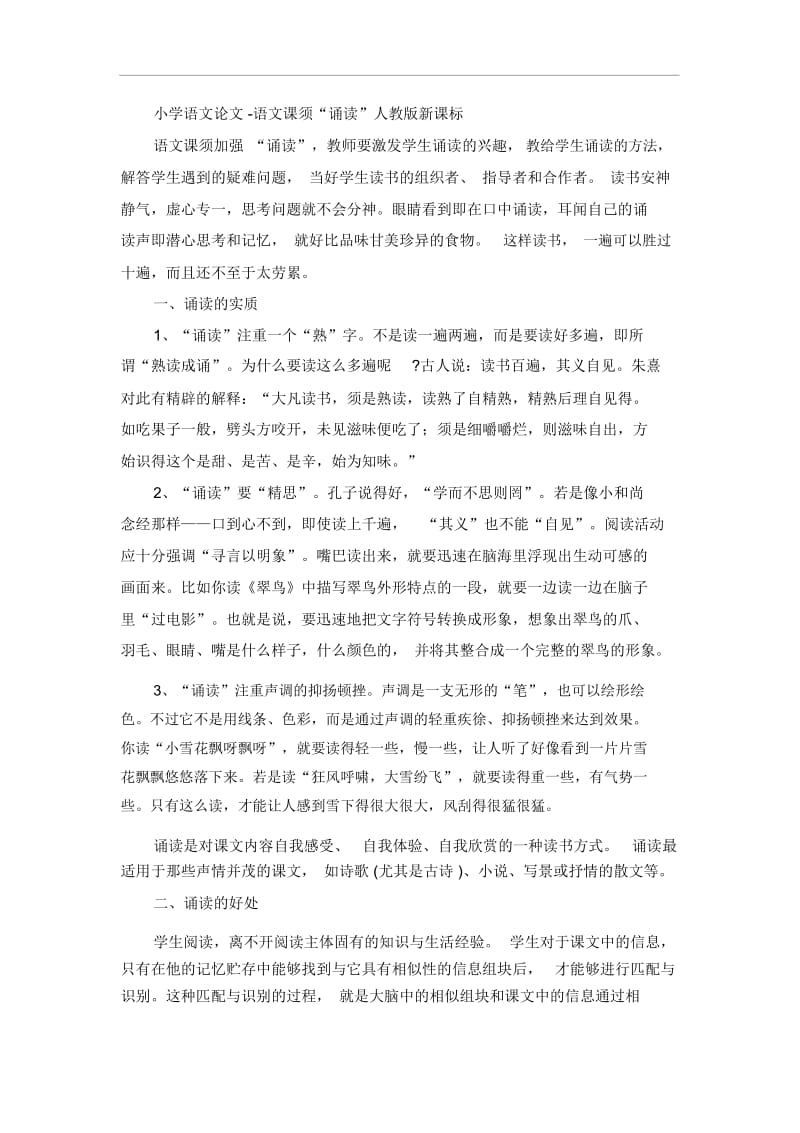 小学语文论文-语文课须“诵读”人教版新课标.docx_第1页